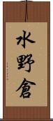 水野倉 Scroll