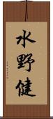 水野健 Scroll