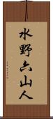 水野六山人 Scroll