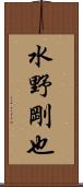 水野剛也 Scroll