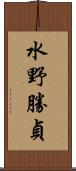 水野勝貞 Scroll