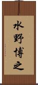 水野博之 Scroll