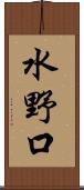 水野口 Scroll