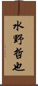 水野哲也 Scroll