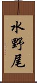 水野尾 Scroll