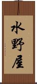 水野屋 Scroll