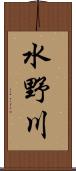 水野川 Scroll