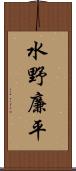 水野廉平 Scroll