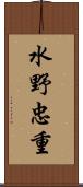 水野忠重 Scroll