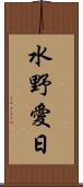 水野愛日 Scroll