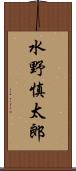 水野慎太郎 Scroll