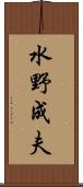 水野成夫 Scroll