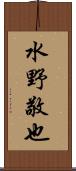 水野敬也 Scroll