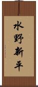 水野新平 Scroll