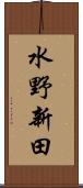 水野新田 Scroll