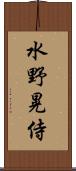 水野晃侍 Scroll