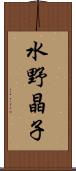 水野晶子 Scroll