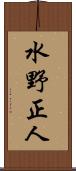 水野正人 Scroll