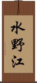 水野江 Scroll