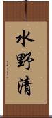 水野清 Scroll