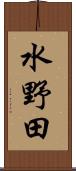 水野田 Scroll
