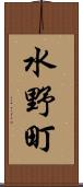 水野町 Scroll