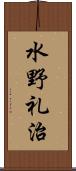 水野礼治 Scroll