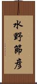 水野節彦 Scroll