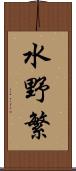 水野繁 Scroll