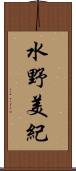 水野美紀 Scroll