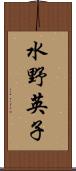 水野英子 Scroll