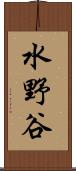 水野谷 Scroll