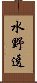水野透 Scroll