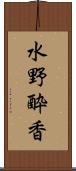 水野酔香 Scroll