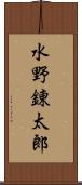 水野錬太郎 Scroll