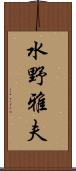 水野雅夫 Scroll