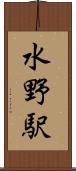 水野駅 Scroll