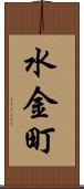 水金町 Scroll