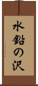 水鉛の沢 Scroll