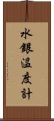 水銀温度計 Scroll