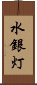 水銀灯 Scroll