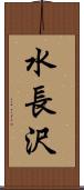 水長沢 Scroll