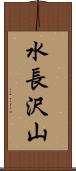 水長沢山 Scroll