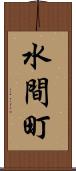 水間町 Scroll