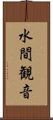 水間観音 Scroll