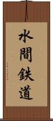 水間鉄道 Scroll