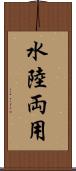 水陸両用 Scroll