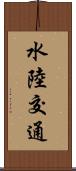 水陸交通 Scroll