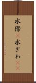 水際(P) Scroll