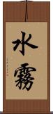水霧 Scroll